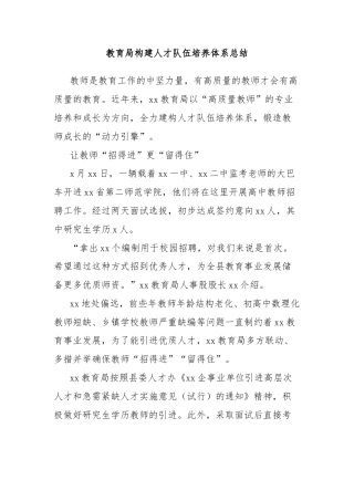 教育局构建人才队伍培养体系总结