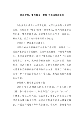 经验材料：警网融合一盘棋 夯筑治理新格局