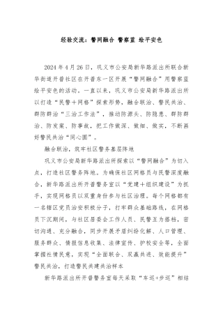 经验交流：警网融合 警察蓝 绘平安色