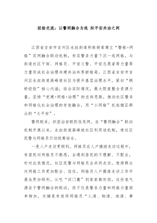经验交流：以警网融合为线 织平安共治之网