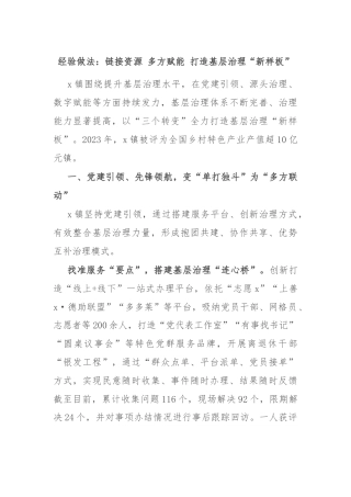 经验做法：链接资源 多方赋能 打造基层治理“新样板”