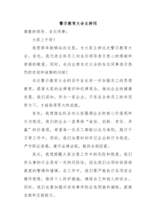 警示教育大会主持词