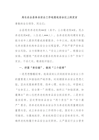 局长在全县食品安全工作电视电话会议上的发言