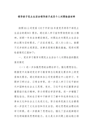 领导班子民主生活会领导班子成员个人对照检查材料