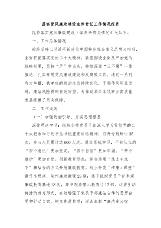 落实党风廉政建设主体责任工作情况报告