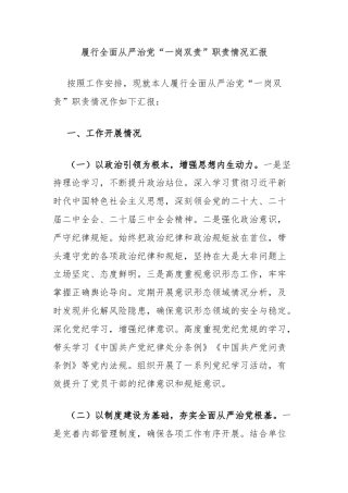 履行全面从严治党“一岗双责”职责情况汇报