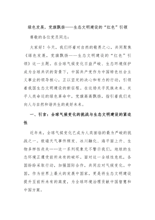 绿色发展，党旗飘扬——生态文明建设的“红色”引领