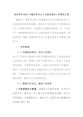 某某单位2024 年整治形式主义为基层减负工作情况汇报