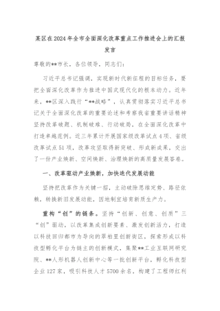 某区在2024年全市全面深化改革重点工作推进会上的汇报发言