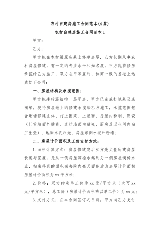 农村自建房施工合同范本(4篇)