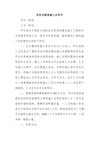 农村自建房施工合同书