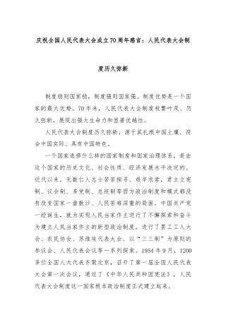 庆祝全国人民代表大会成立70周年感言：人民代表大会制度历久弥新