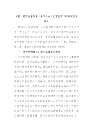 区统计局理论学习中心组学习会议交流发言（防治统计造假）
