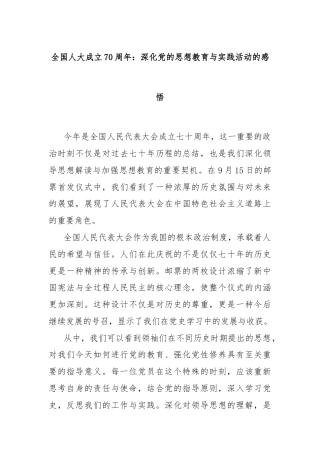 全国人大成立70周年：深化党的思想教育与实践活动的感悟