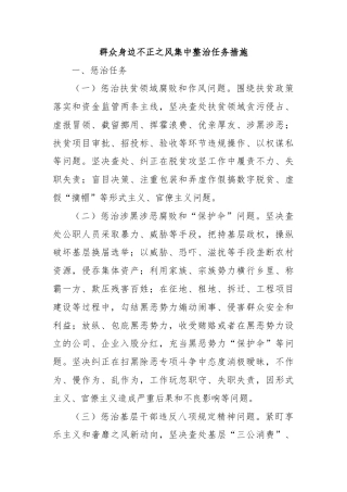 群众身边不正之风集中整治任务措施