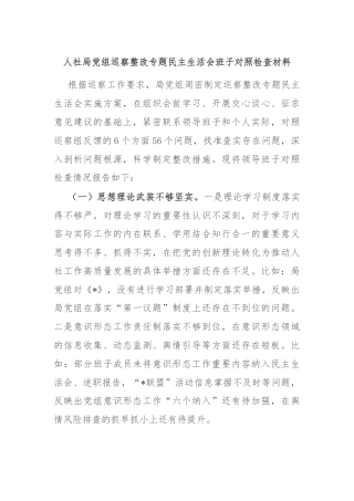 人社局党组巡察整改专题民主生活会班子对照检查材料