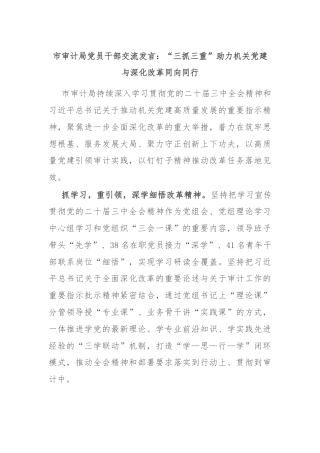 市审计局党员干部交流发言：“三抓三重”助力机关党建与深化改革同向同行