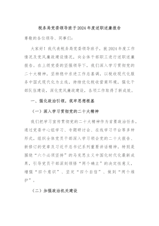 税务局党委领导班子2024年度述职述廉报告