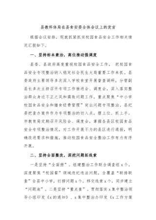 县教科体局在县食安委全体会议上的发言