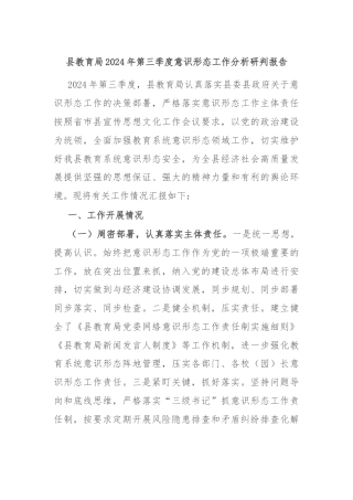 县教育局2024年第三季度意识形态工作分析研判报告