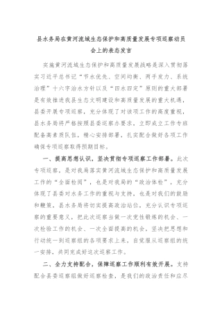 县水务局在黄河流域生态保护和高质量发展专项巡察动员会上的表态发言