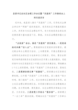 县委书记在社区治理工作会议暨“双报到”工作推进会上的交流发言