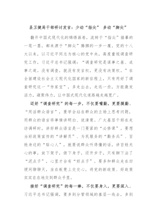 县卫健局干部研讨发言：少动“指尖” 多动“脚尖”