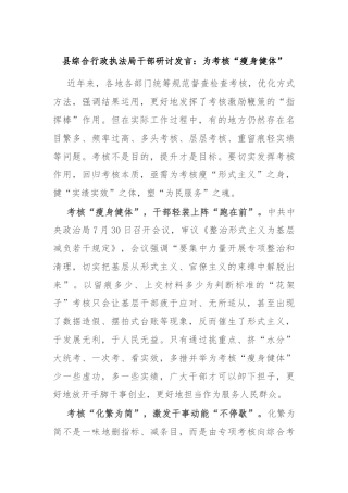 县综合行政执法局干部研讨发言：为考核“瘦身健体”