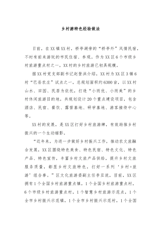 乡村游特色经验做法