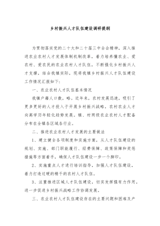 乡村振兴人才队伍建设调研提纲
