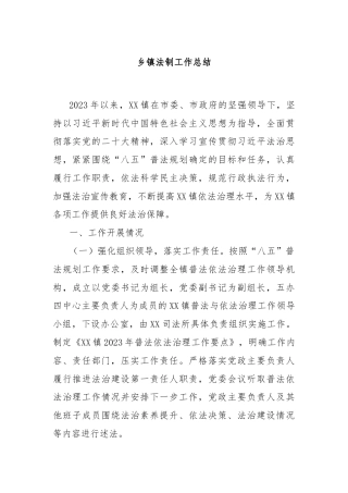 乡镇法制工作总结