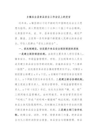 乡镇在全县食品安全工作会议上的发言