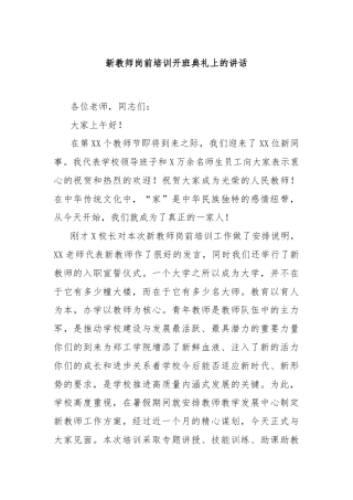 新教师岗前培训开班典礼上的讲话
