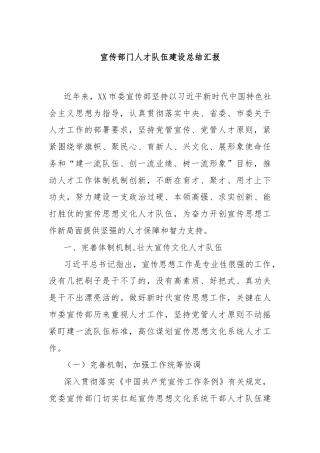 宣传部门人才队伍建设总结汇报