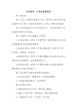 学校德育一日常规管理制度