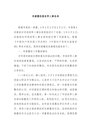 巡察整改报告军人事务局