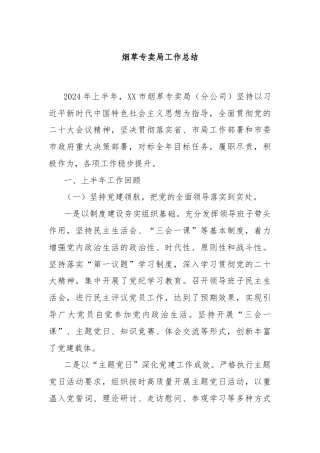 烟草专卖局工作总结