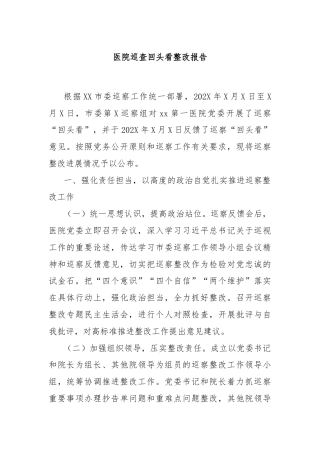 医院巡查回头看整改报告