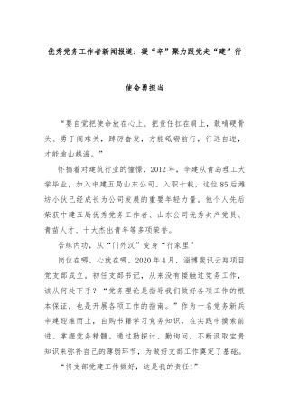 优秀党务工作者新闻报道：凝“辛”聚力跟党走“建”行使命勇担当