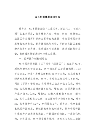 园区机制体制调研报告