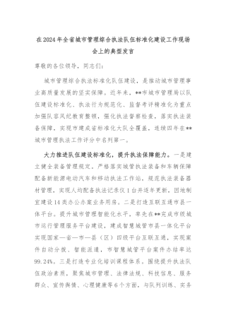 在2024年全省城市管理综合执法队伍标准化建设工作现场会上的典型发言