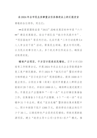 在2024年全市民生实事重点任务推进会上的汇报发言
