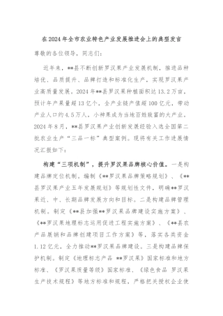 在2024年全市农业特色产业发展推进会上的典型发言