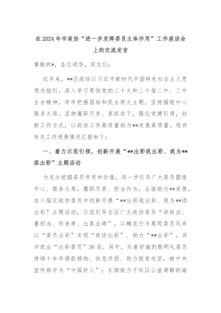 在2024年市政协“进一步发挥委员主体作用”工作座谈会上的交流发言