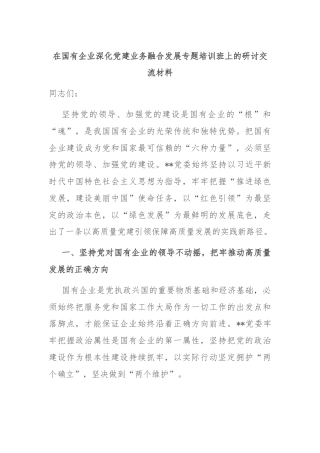 在国有企业深化党建业务融合发展专题培训班上的研讨交流材料