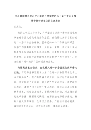 在检察院理论学习中心组学习贯彻党的二十届三中全会精神专题研讨会上的交流发言