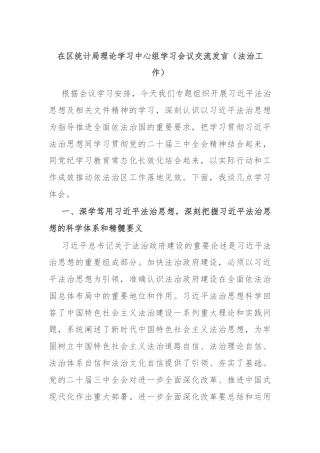 在区统计局理论学习中心组学习会议交流发言（法治工作）