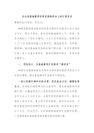 在全省基础教育改革发展推进会上的汇报发言
