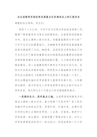 在全省教育系统改革发展重点任务推进会上的汇报发言
