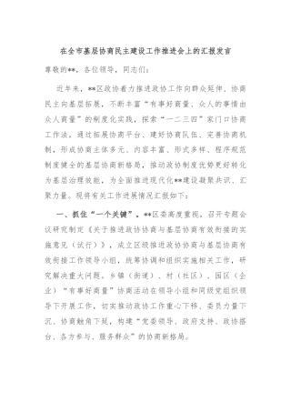 在全市基层协商民主建设工作推进会上的汇报发言